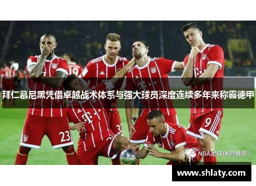 拜仁慕尼黑凭借卓越战术体系与强大球员深度连续多年来称霸德甲