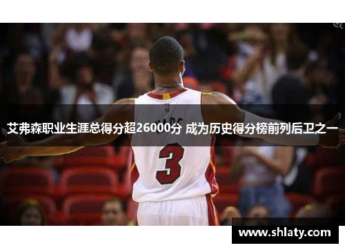 艾弗森职业生涯总得分超26000分 成为历史得分榜前列后卫之一
