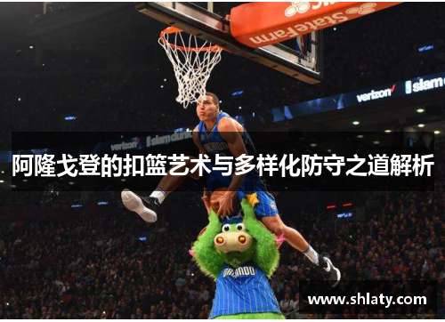 阿隆戈登的扣篮艺术与多样化防守之道解析