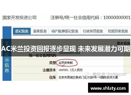 AC米兰投资回报逐步显现 未来发展潜力可期