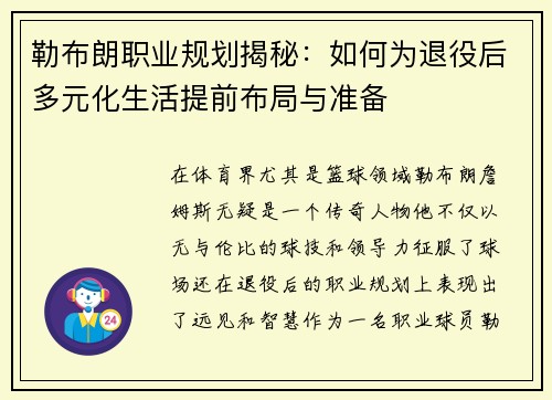勒布朗职业规划揭秘：如何为退役后多元化生活提前布局与准备