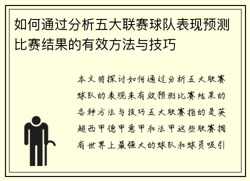 如何通过分析五大联赛球队表现预测比赛结果的有效方法与技巧