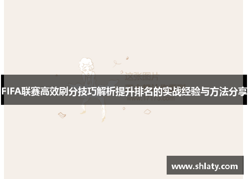 FIFA联赛高效刷分技巧解析提升排名的实战经验与方法分享