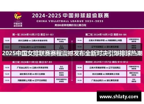 2025中国女排联赛赛程震撼发布全新对决引爆排球热潮