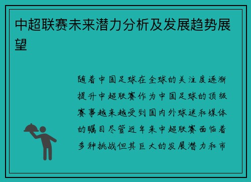 中超联赛未来潜力分析及发展趋势展望