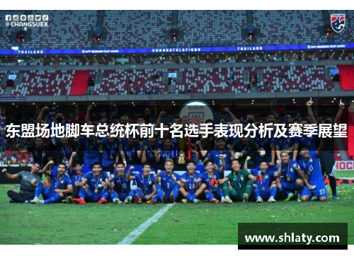 东盟场地脚车总统杯前十名选手表现分析及赛季展望