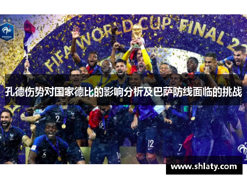 孔德伤势对国家德比的影响分析及巴萨防线面临的挑战