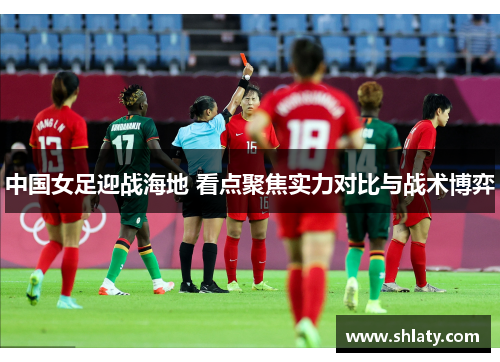 中国女足迎战海地 看点聚焦实力对比与战术博弈