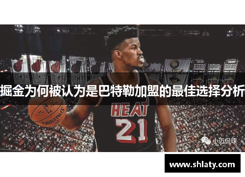 掘金为何被认为是巴特勒加盟的最佳选择分析