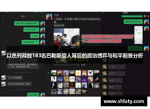 以色列释放183名巴勒斯坦人背后的政治博弈与和平前景分析