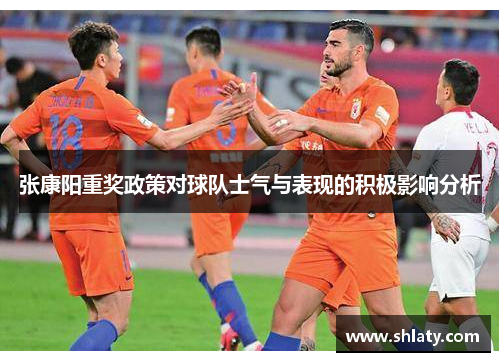 张康阳重奖政策对球队士气与表现的积极影响分析
