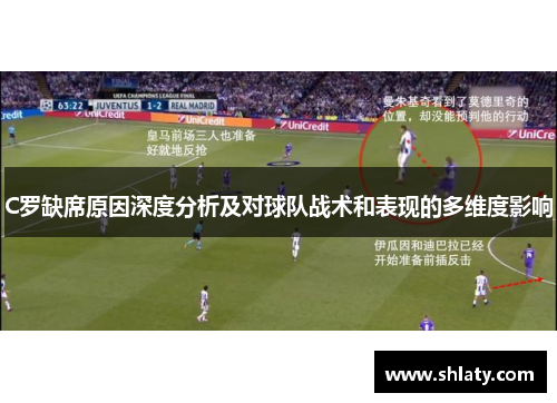 C罗缺席原因深度分析及对球队战术和表现的多维度影响