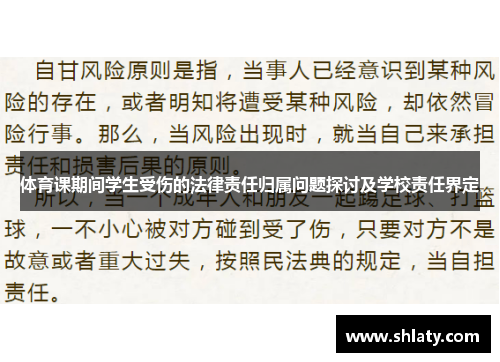 体育课期间学生受伤的法律责任归属问题探讨及学校责任界定