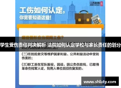 学生受伤责任判决解析 法院如何认定学校与家长责任的划分
