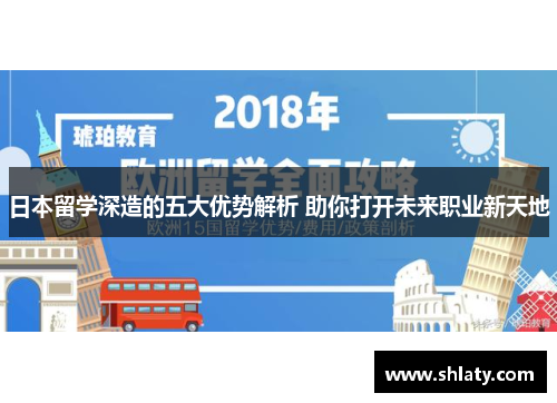日本留学深造的五大优势解析 助你打开未来职业新天地