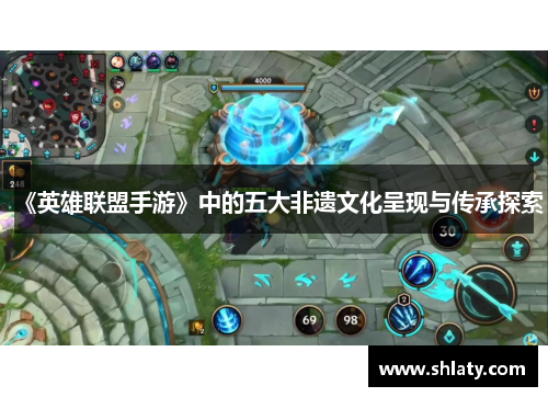 《英雄联盟手游》中的五大非遗文化呈现与传承探索