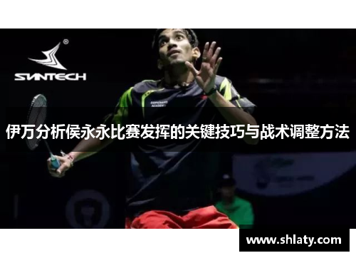 伊万分析侯永永比赛发挥的关键技巧与战术调整方法 伊万分析侯永永比赛发挥的关键技巧与战术调整方法