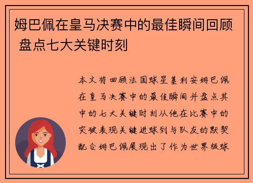 姆巴佩在皇马决赛中的最佳瞬间回顾 盘点七大关键时刻