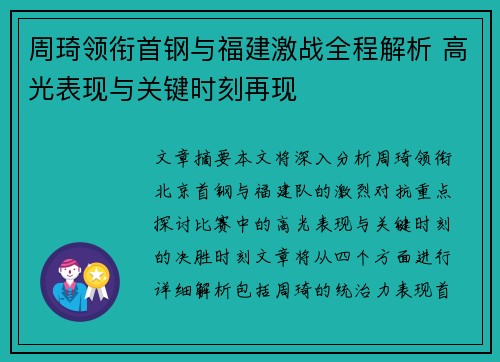 周琦领衔首钢与福建激战全程解析 高光表现与关键时刻再现