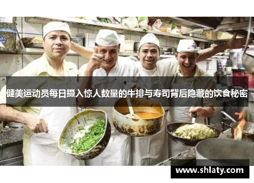 健美运动员每日摄入惊人数量的牛排与寿司背后隐藏的饮食秘密