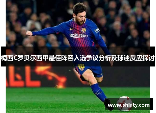 梅西C罗贝尔西甲最佳阵容入选争议分析及球迷反应探讨