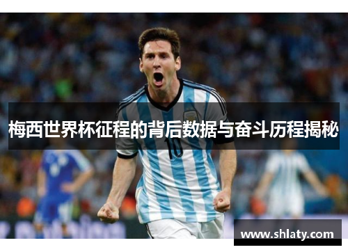 梅西世界杯征程的背后数据与奋斗历程揭秘
