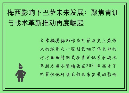 梅西影响下巴萨未来发展：聚焦青训与战术革新推动再度崛起