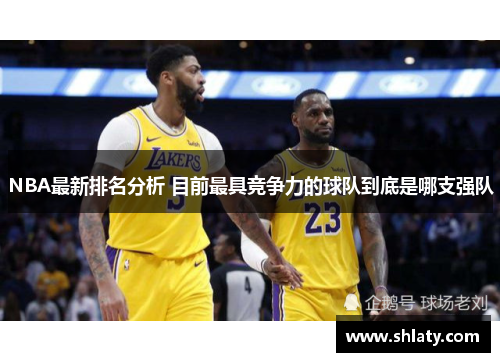 NBA最新排名分析 目前最具竞争力的球队到底是哪支强队