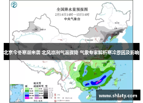 北京今冬寒潮来袭 北风凛冽气温骤降 气象专家解析寒冷原因及影响