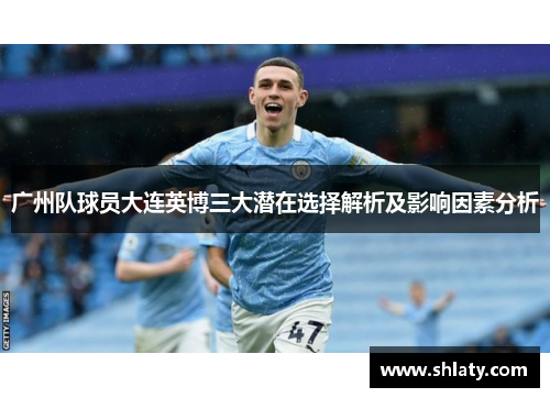 广州队球员大连英博三大潜在选择解析及影响因素分析