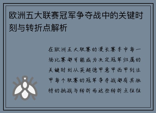 欧洲五大联赛冠军争夺战中的关键时刻与转折点解析