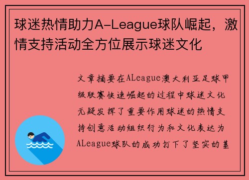 球迷热情助力A-League球队崛起,激情支持活动全方位展示球迷文化 球迷热情助力A-League球队崛起,激情支持活动全方位展示球迷文化