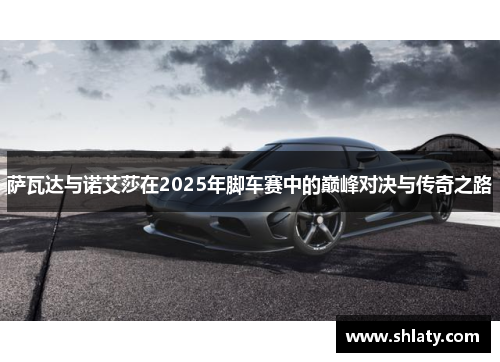 萨瓦达与诺艾莎在2025年脚车赛中的巅峰对决与传奇之路