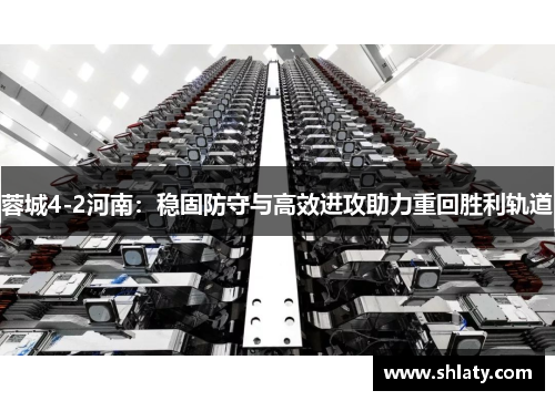 蓉城4-2河南：稳固防守与高效进攻助力重回胜利轨道