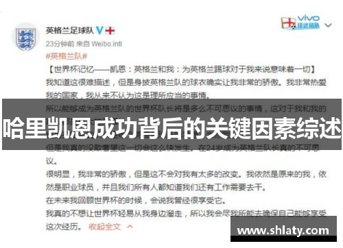 哈里凯恩成功背后的关键因素综述