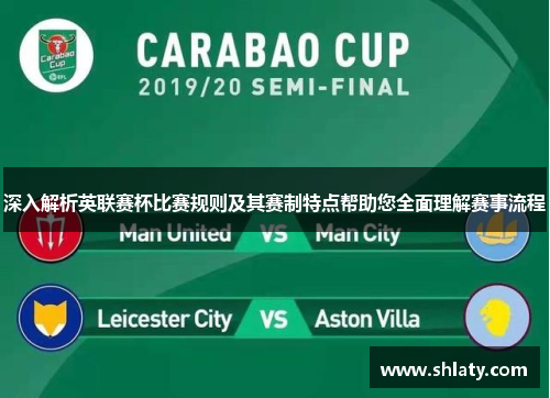 深入解析英联赛杯比赛规则及其赛制特点帮助您全面理解赛事流程