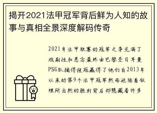 揭开2021法甲冠军背后鲜为人知的故事与真相全景深度解码传奇 揭开2021法甲冠军背后鲜为人知的故事与真相全景深度解码传奇