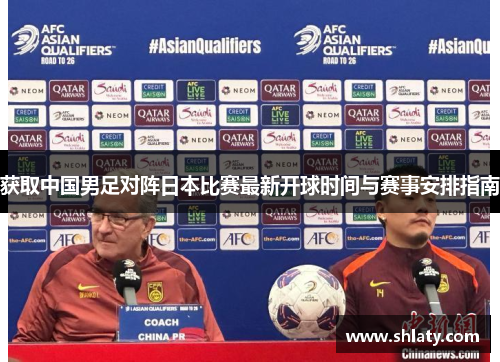 获取中国男足对阵日本比赛最新开球时间与赛事安排指南