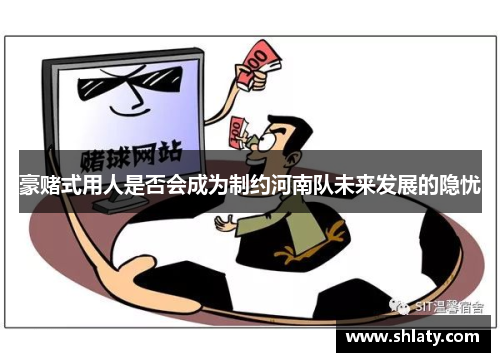 豪赌式用人是否会成为制约河南队未来发展的隐忧