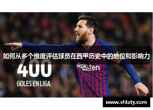 如何从多个维度评估球员在西甲历史中的地位和影响力