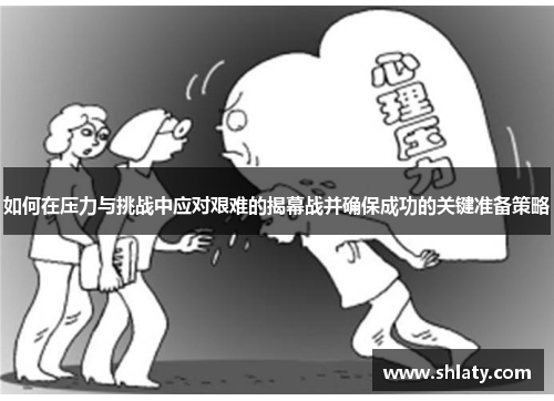 如何在压力与挑战中应对艰难的揭幕战并确保成功的关键准备策略