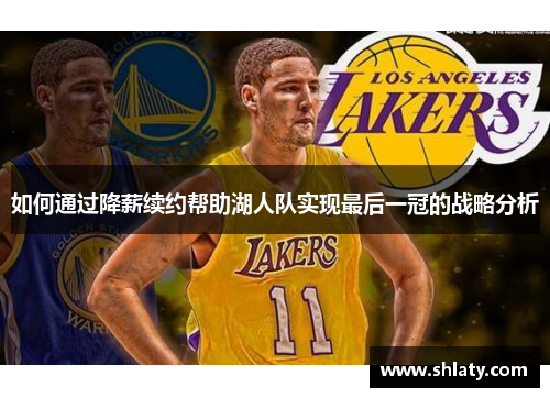 如何通过降薪续约帮助湖人队实现最后一冠的战略分析