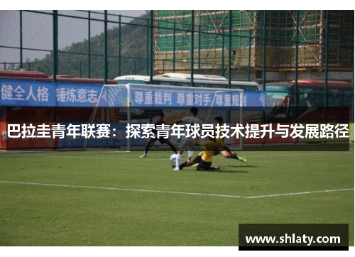 巴拉圭青年联赛：探索青年球员技术提升与发展路径