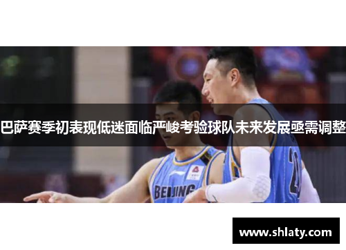 巴萨赛季初表现低迷面临严峻考验球队未来发展亟需调整