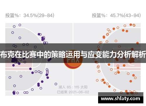 布克在比赛中的策略运用与应变能力分析解析