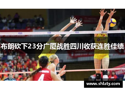 布朗砍下23分广厦战胜四川收获连胜佳绩