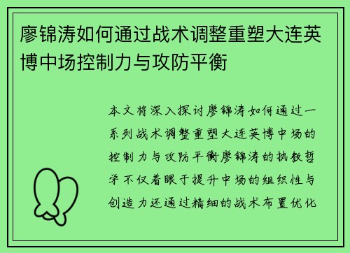 廖锦涛如何通过战术调整重塑大连英博中场控制力与攻防平衡