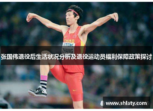 张国伟退役后生活状况分析及退役运动员福利保障政策探讨